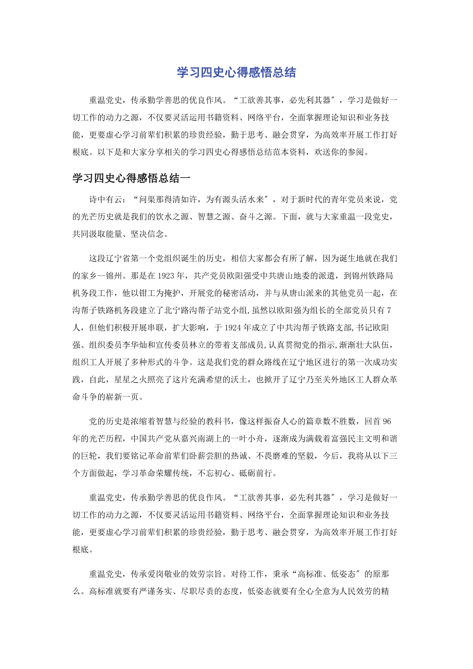 2023年学习四史心得感悟总结2.docx_第1页