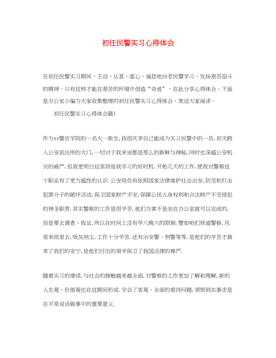 2023年初任民警实习心得体会.docx_第1页