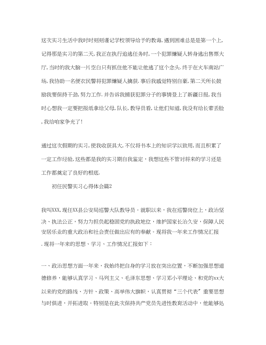 2023年初任民警实习心得体会.docx_第2页