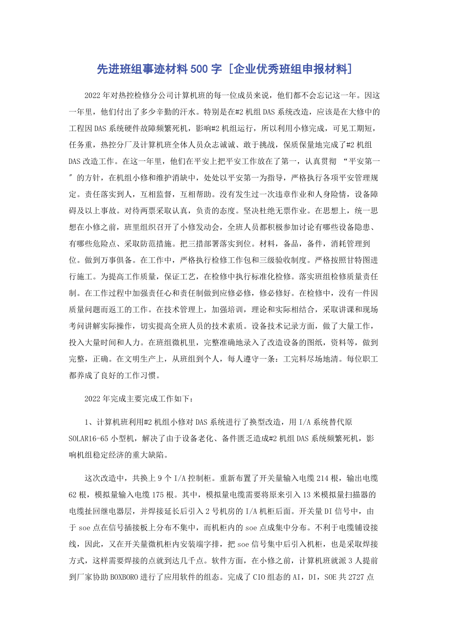 2023年先进班组事迹材料500字企业优秀班组申报材料.docx_第1页