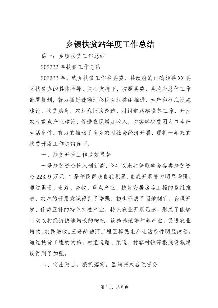 2023年乡镇扶贫站年度工作总结.docx_第1页