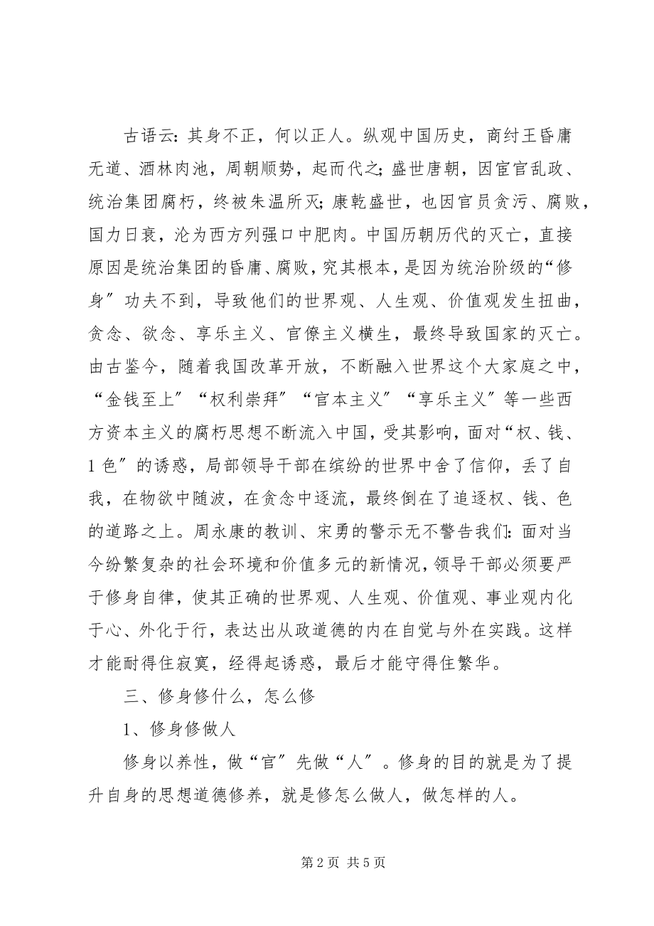 2023年“严以修身”专题学习心得体会新编.docx_第2页