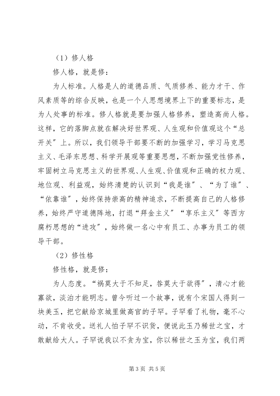 2023年“严以修身”专题学习心得体会新编.docx_第3页