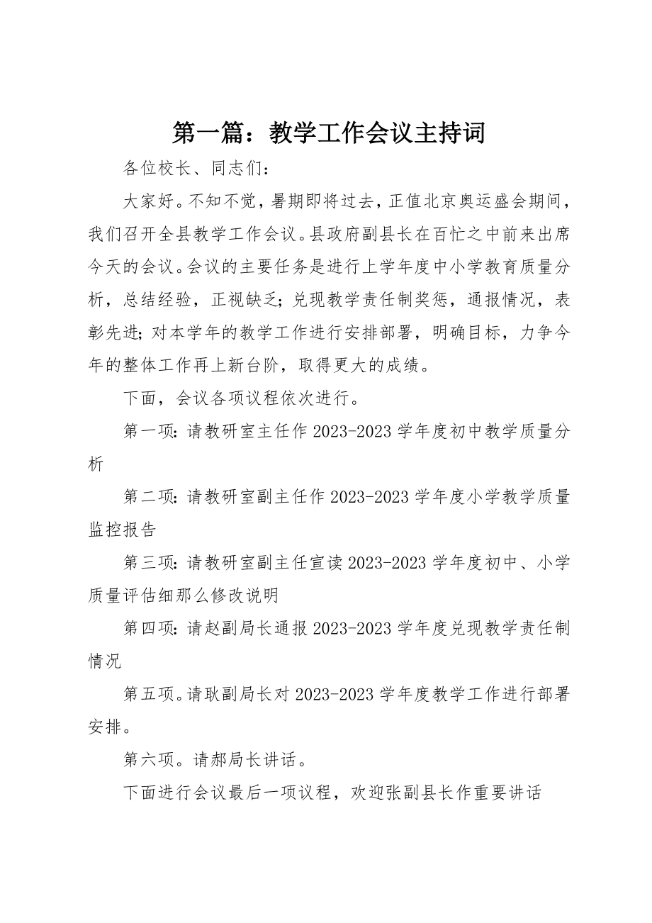 2023年xx教学工作会议主持词新编.docx_第1页