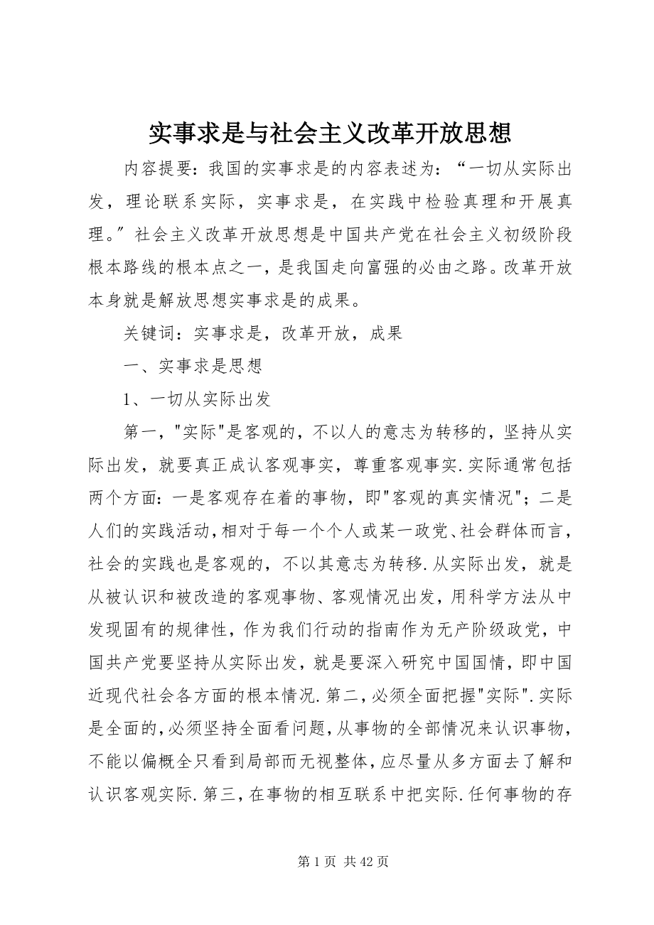 2023年实事求是与社会主义改革开放思想.docx_第1页