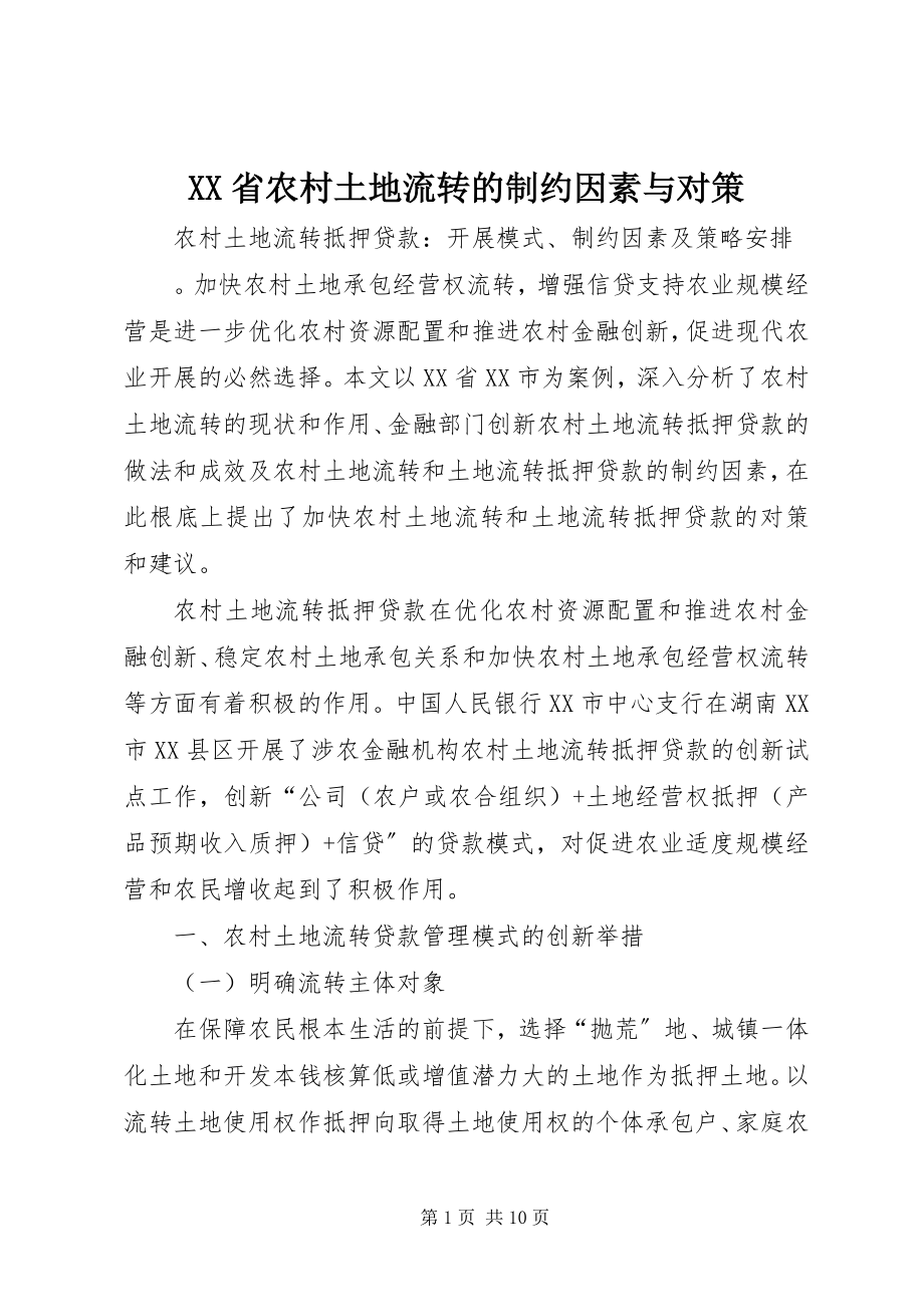 2023年XX省农村土地流转的制约因素与对策.docx_第1页