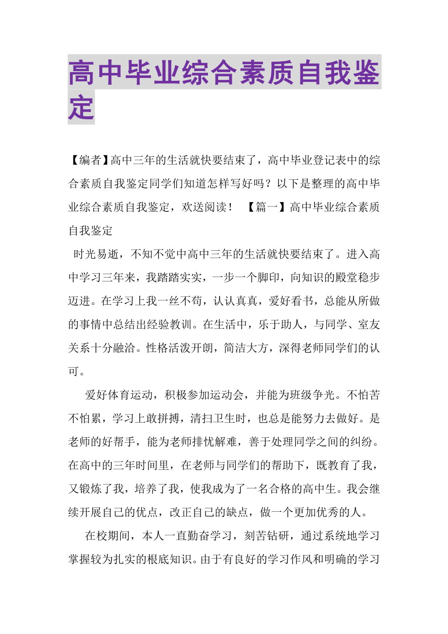 2023年高中毕业综合素质自我鉴定.doc_第1页