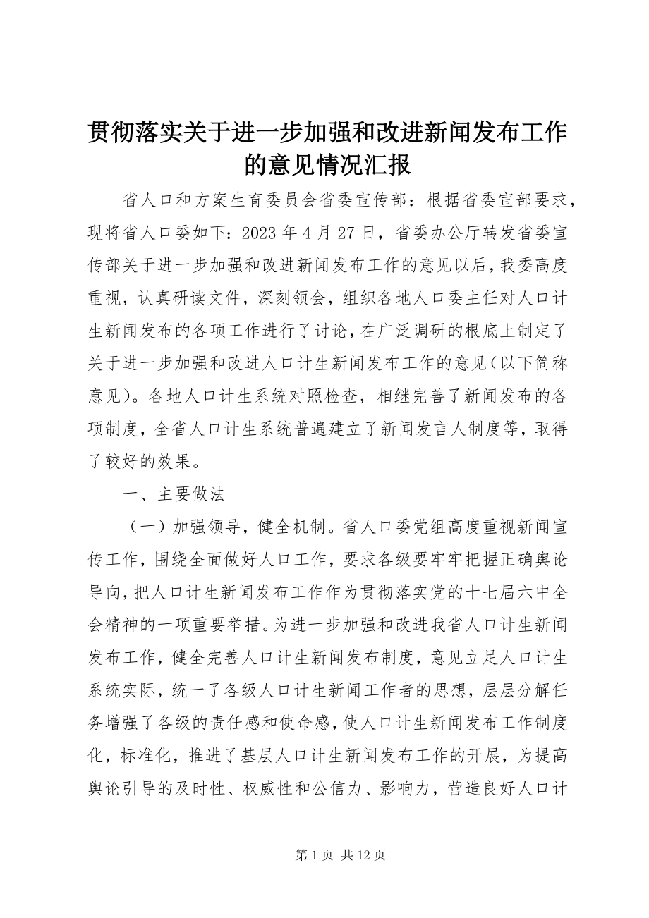 2023年贯彻落实《关于进一步加强和改进新闻发布工作的意见》情况汇报.docx_第1页