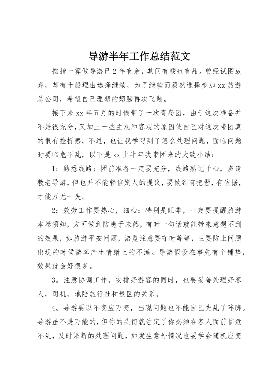 2023年导游半年工作总结新编.docx_第1页