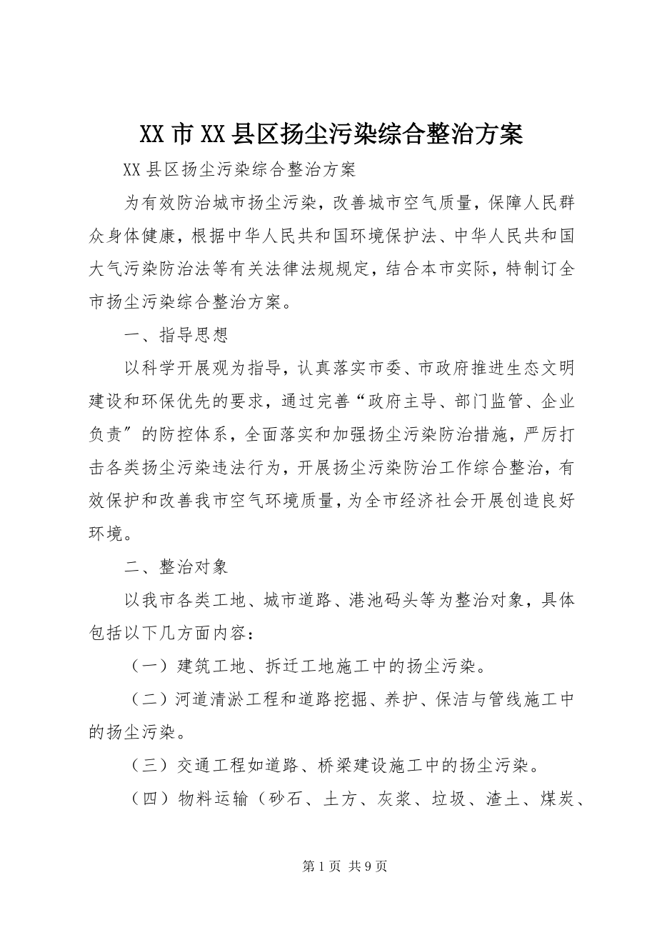 2023年XX市XX县区扬尘污染综合整治方案.docx_第1页