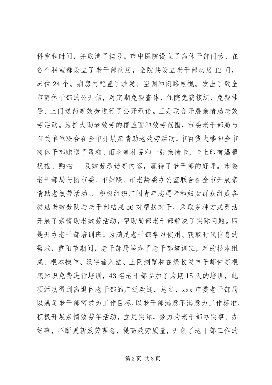 2023年老干部“亲情服务”活动总结.docx_第2页