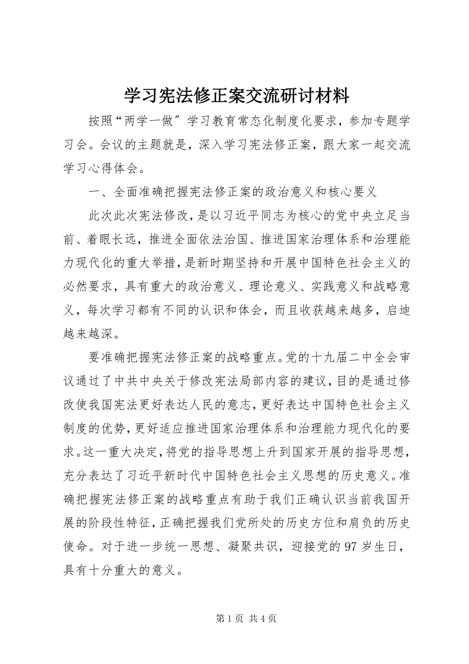 2023年学习《宪法修正案》交流研讨材料.docx_第1页