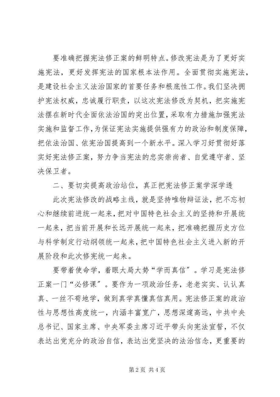 2023年学习《宪法修正案》交流研讨材料.docx_第2页