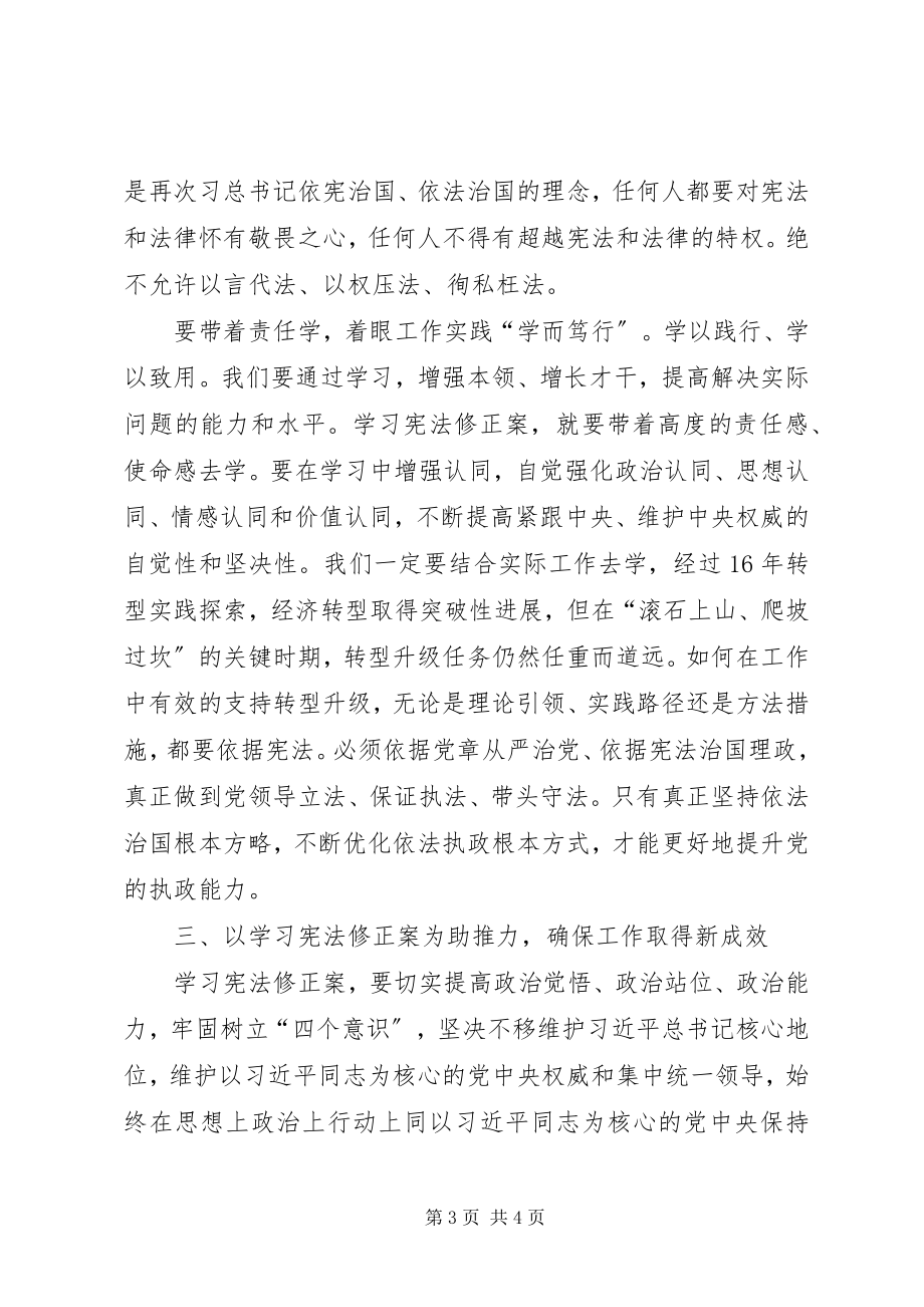 2023年学习《宪法修正案》交流研讨材料.docx_第3页