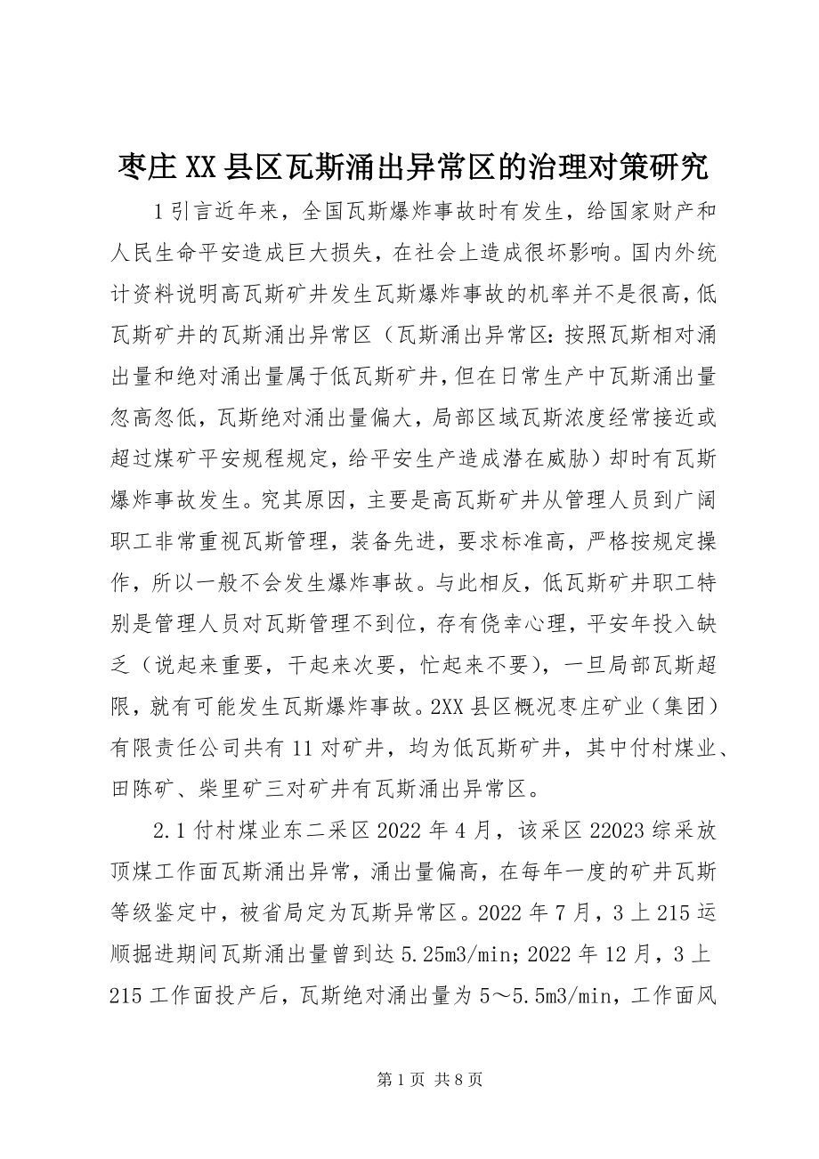 2023年枣庄XX县区瓦斯涌出异常区的治理对策研究.docx_第1页