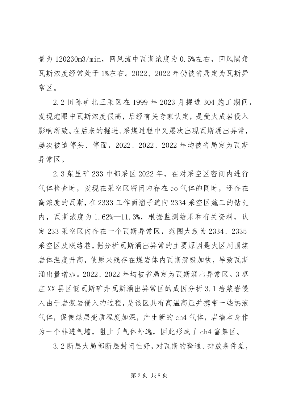 2023年枣庄XX县区瓦斯涌出异常区的治理对策研究.docx_第2页