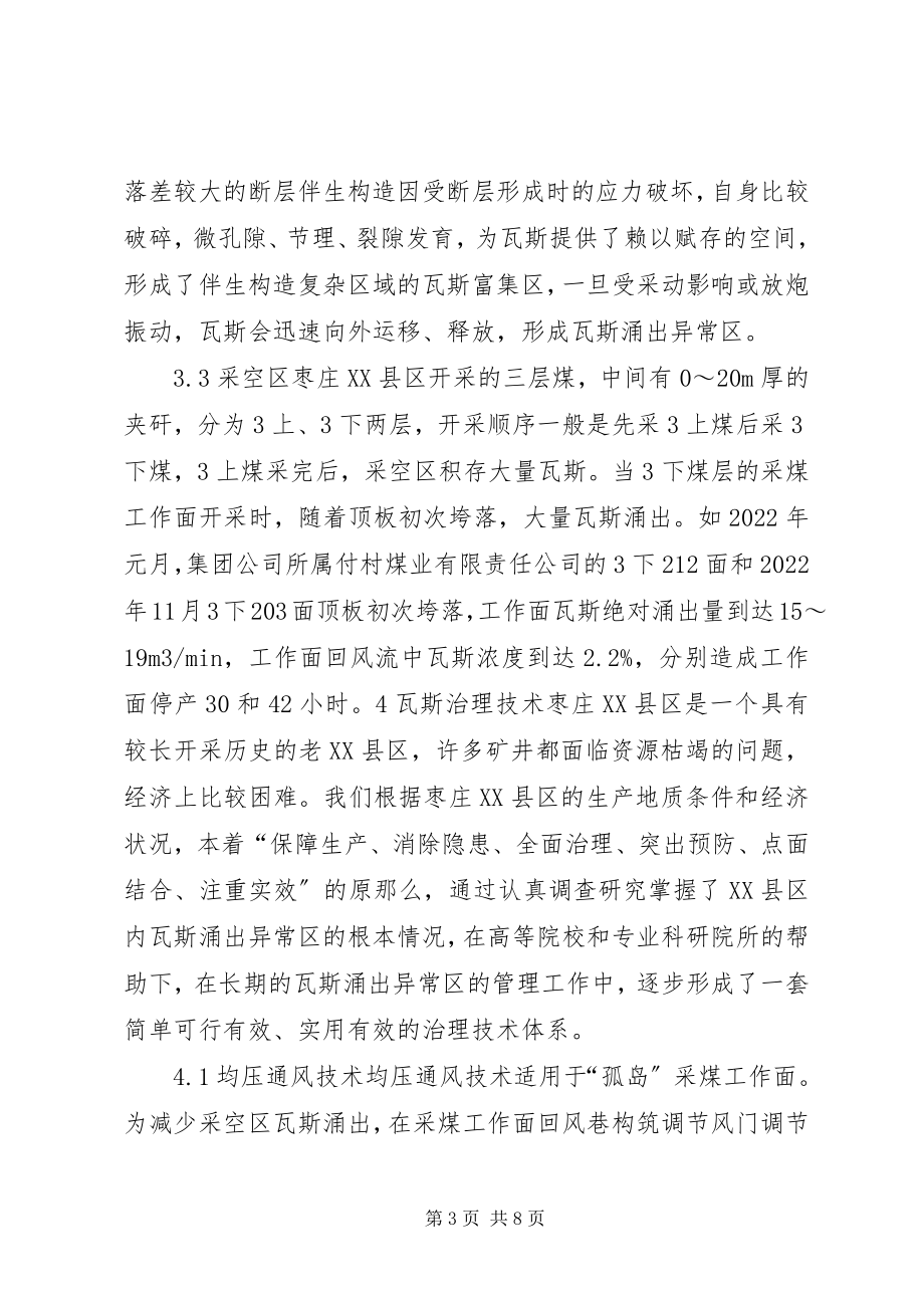 2023年枣庄XX县区瓦斯涌出异常区的治理对策研究.docx_第3页