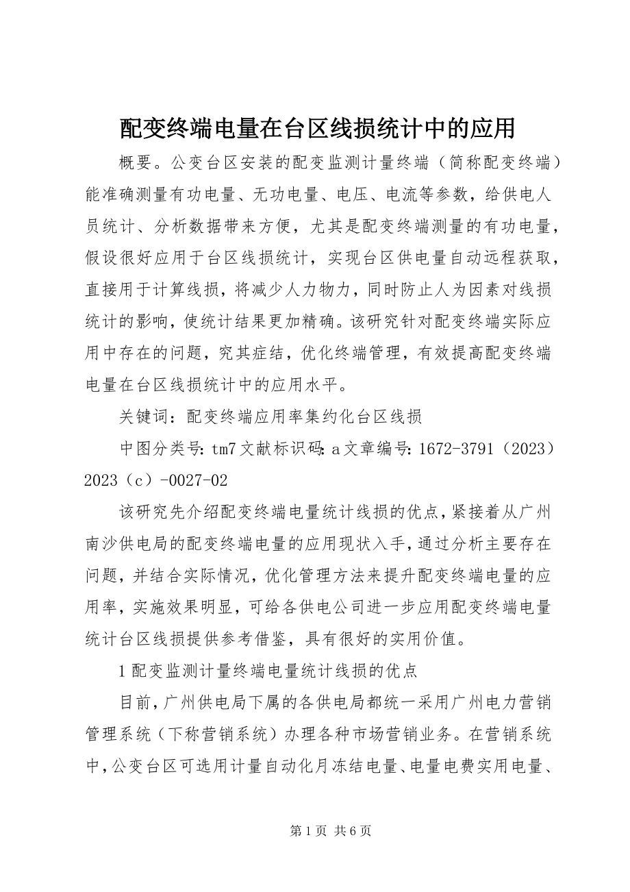 2023年配变终端电量在台区线损统计中的应用.docx_第1页