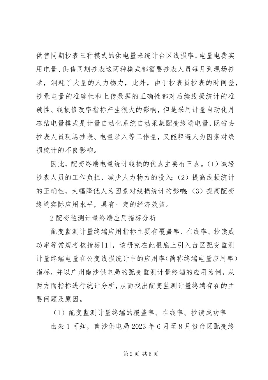 2023年配变终端电量在台区线损统计中的应用.docx_第2页