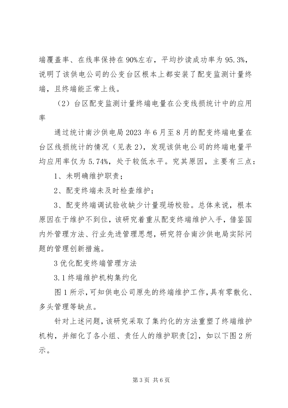 2023年配变终端电量在台区线损统计中的应用.docx_第3页