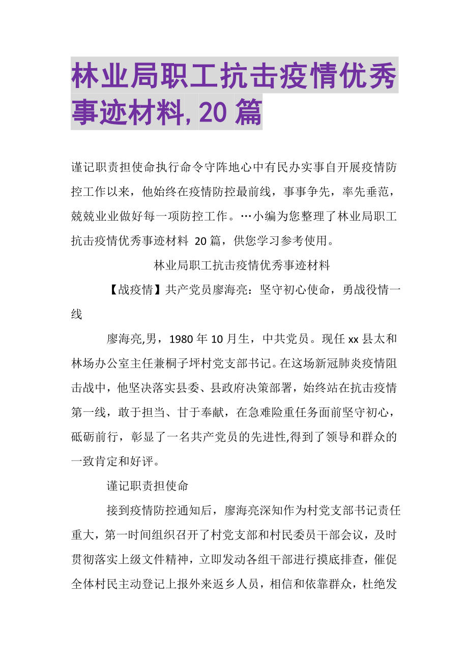 2023年林业局职工抗击疫情优秀事迹材料,20篇.doc_第1页