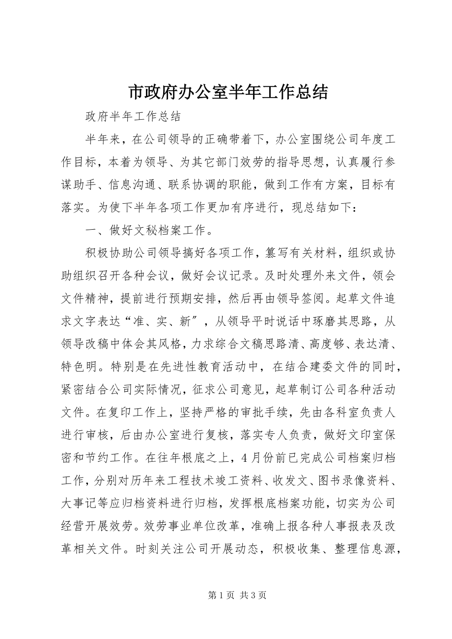 2023年市政府办公室半年工作总结.docx_第1页