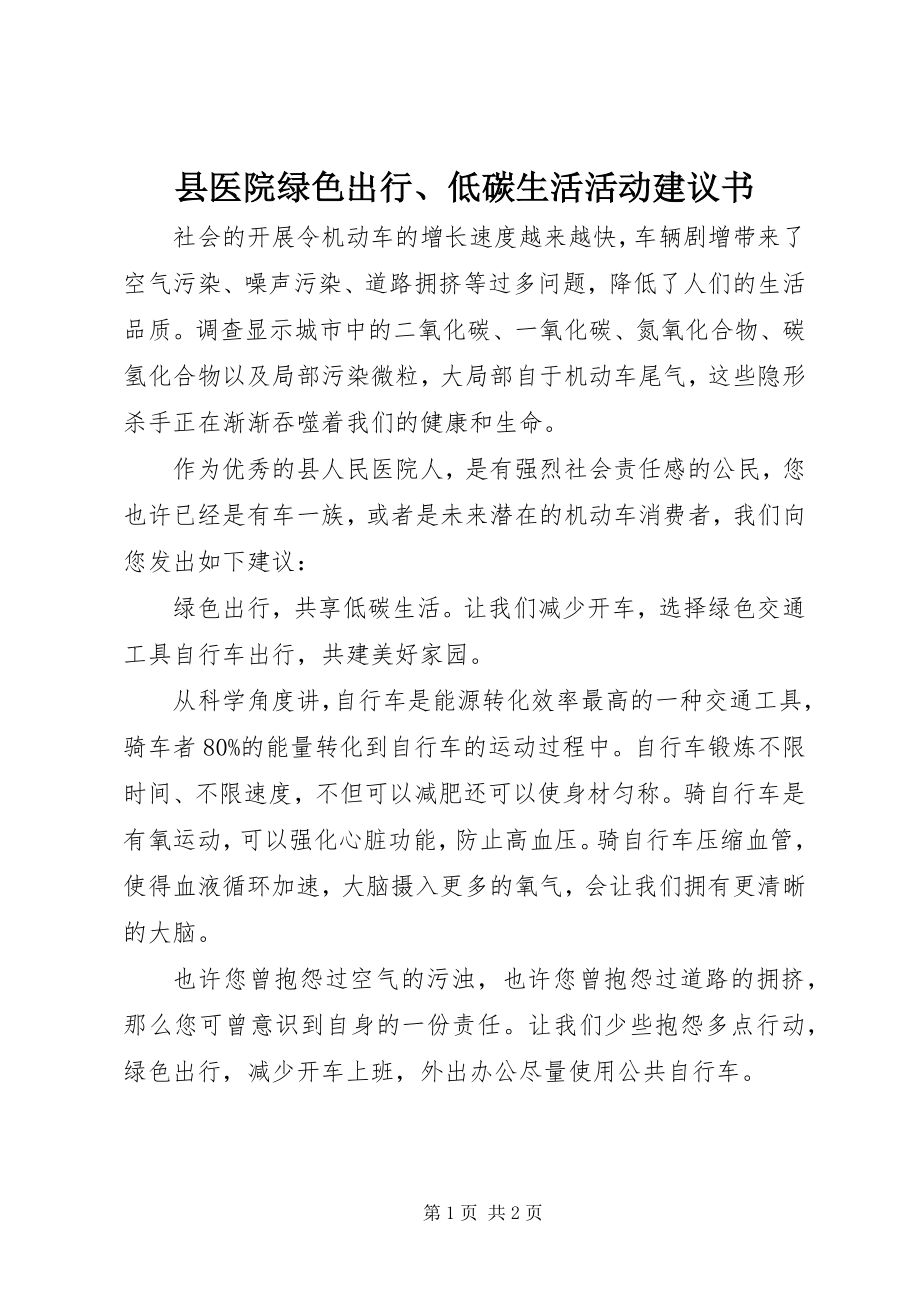 2023年县医院绿色出行低碳生活活动倡议书.docx_第1页