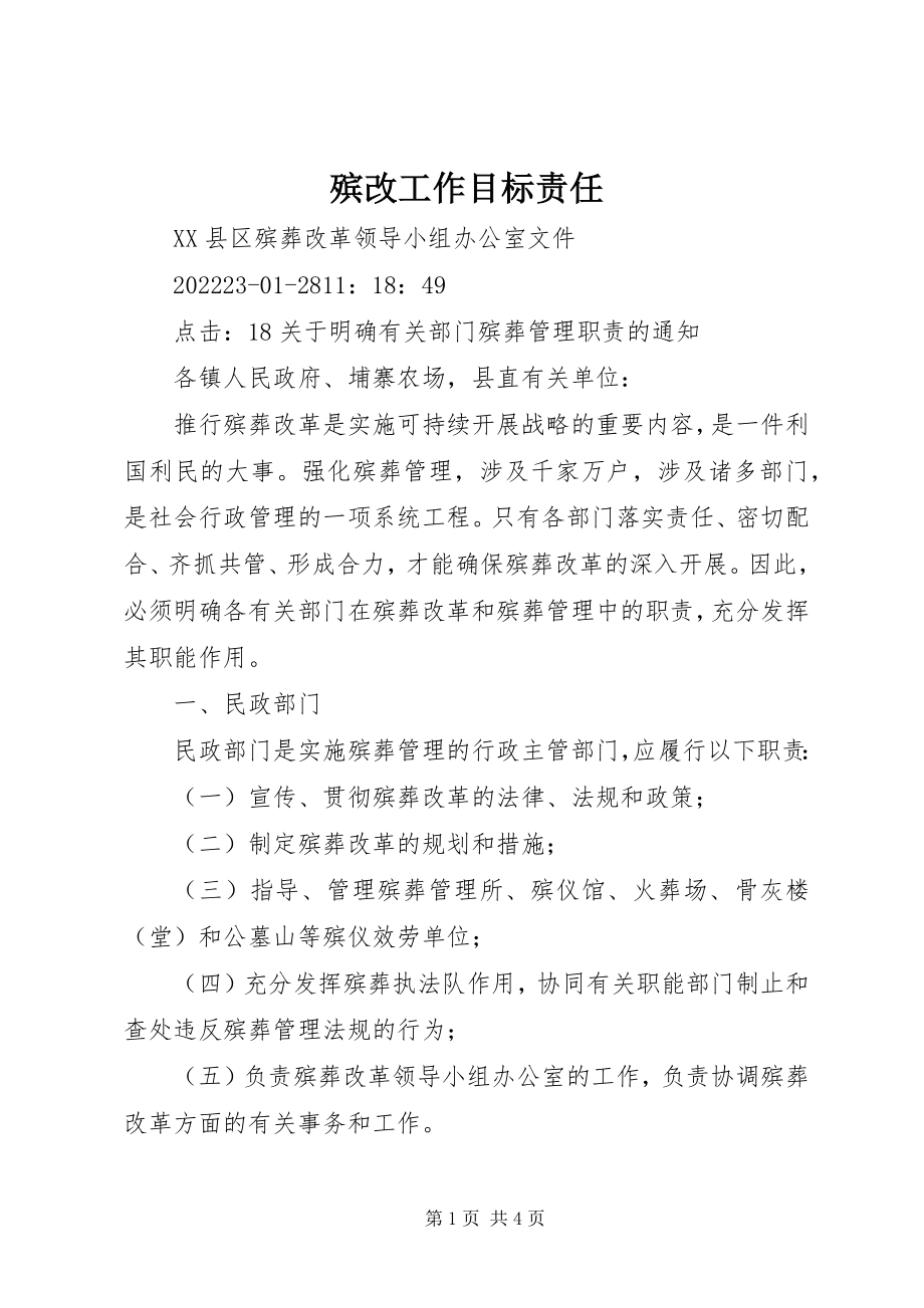 2023年殡改工作目标责任新编.docx_第1页