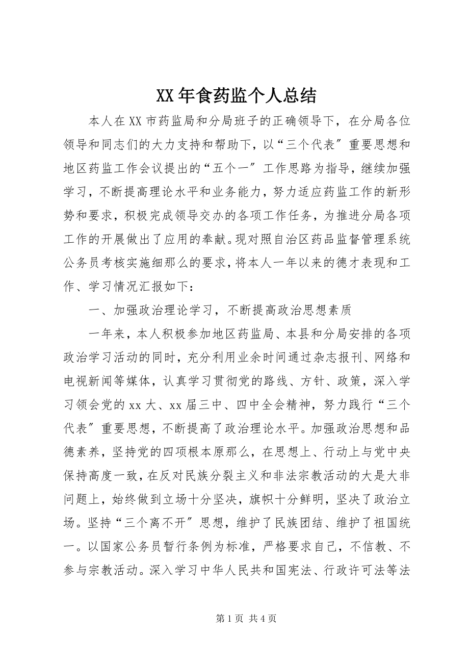 2023年食药监个人总结.docx_第1页