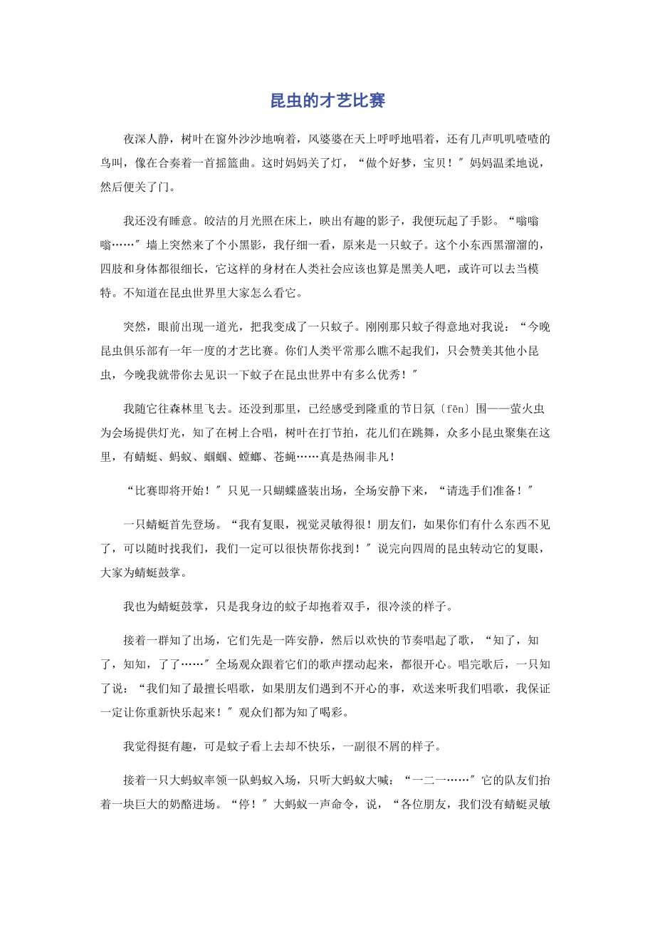 2023年昆虫的才艺比赛.docx_第1页