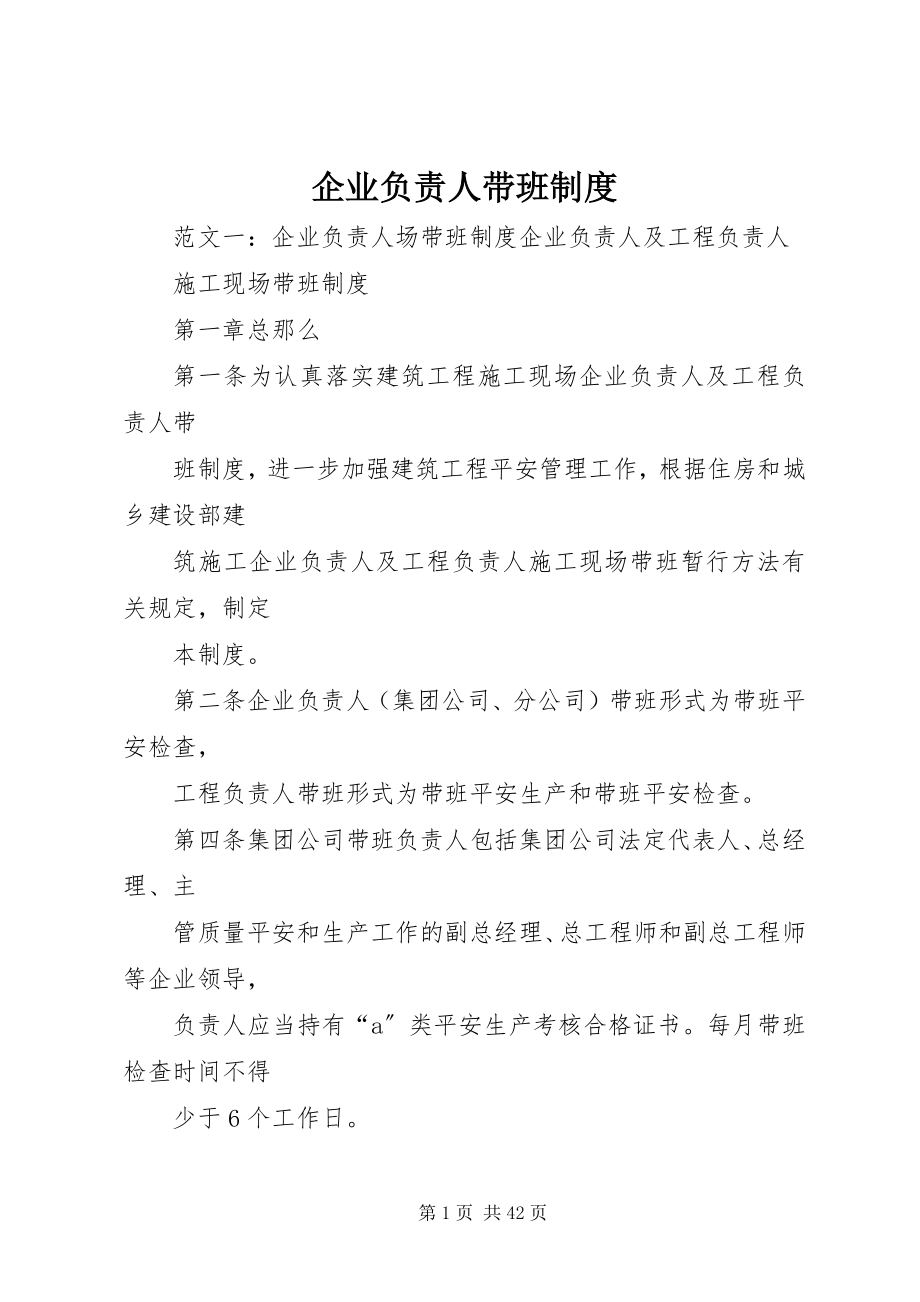 2023年企业负责人带班制度.docx_第1页