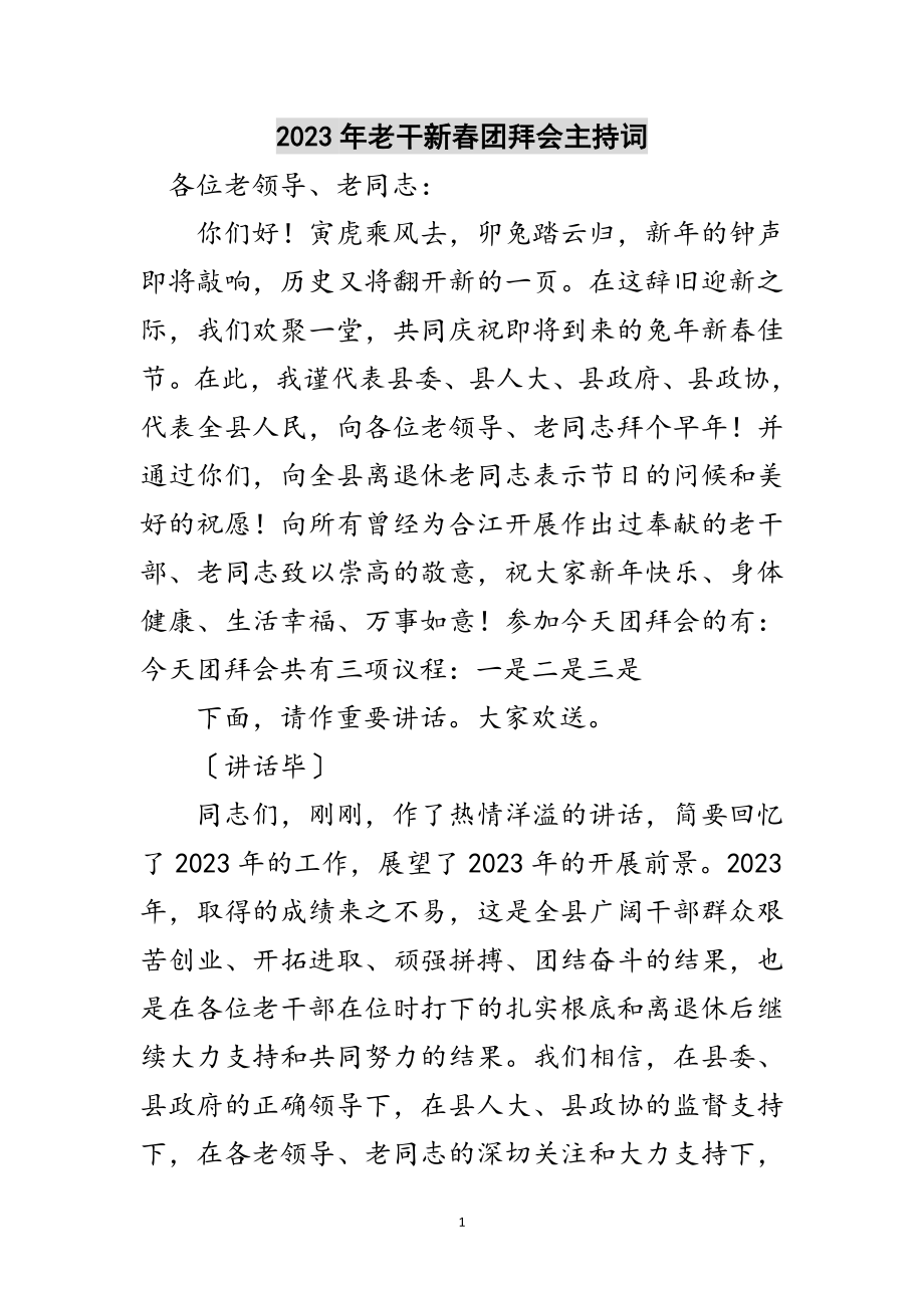 2023年年老干新春团拜会主持词范文.doc_第1页