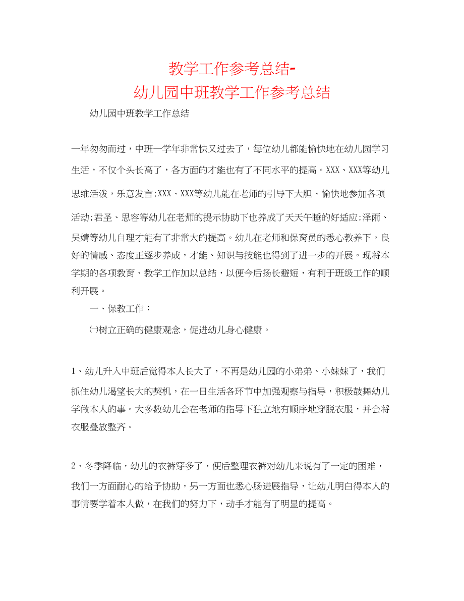 2023年教学工作总结幼儿园中班教学工作总结22.docx_第1页