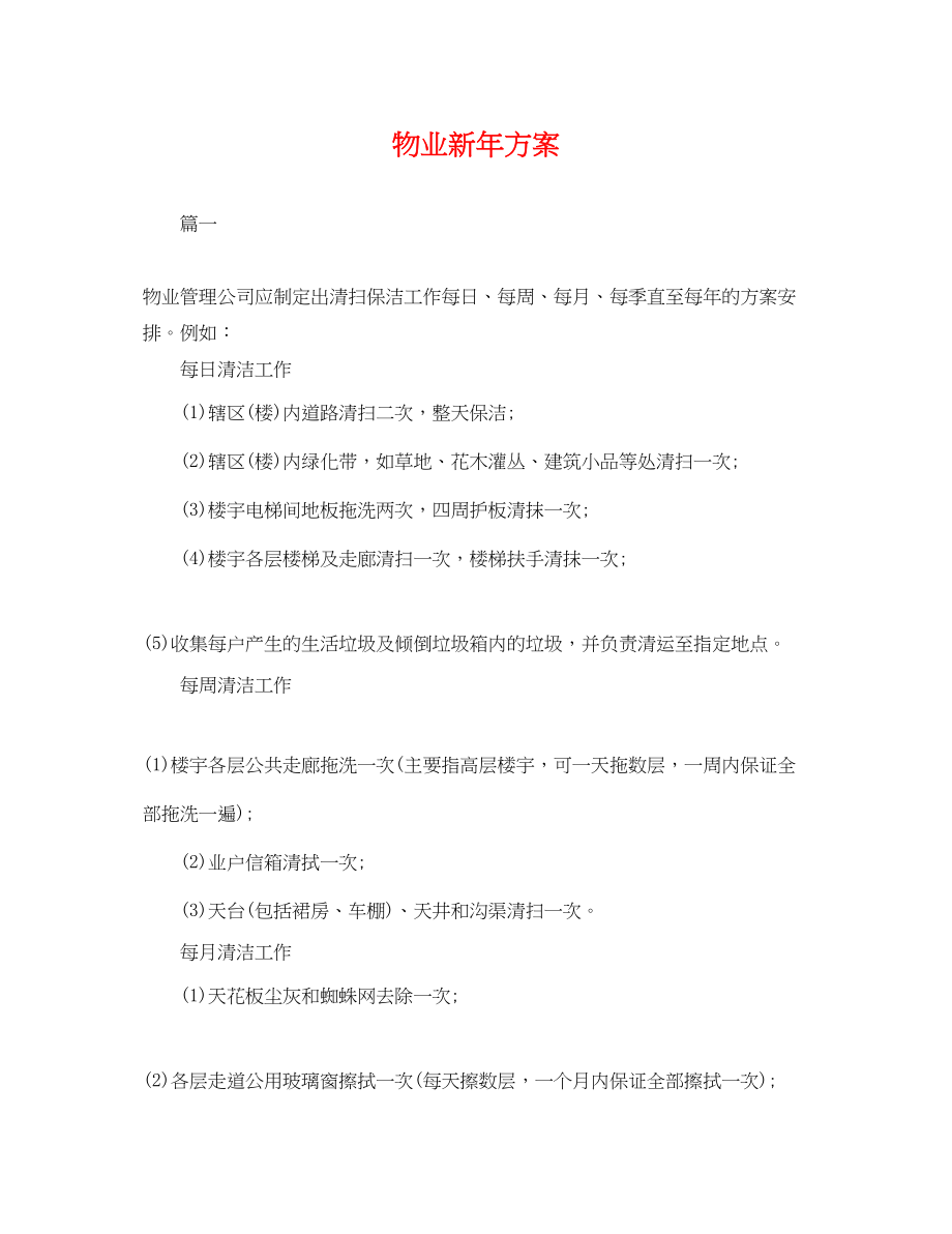 2023年物业新计划.docx_第1页