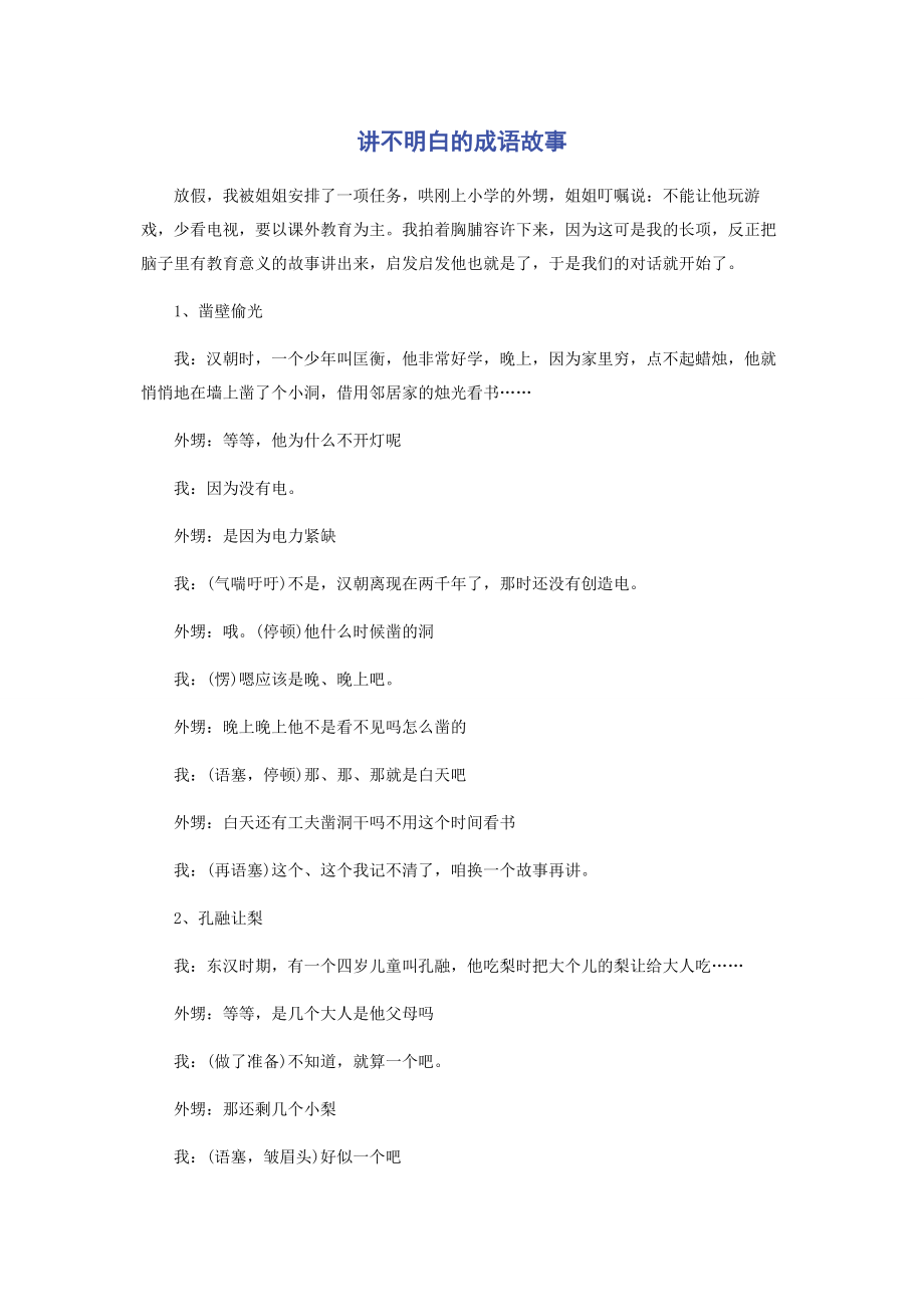 2023年讲不明白的成语故事.docx_第1页