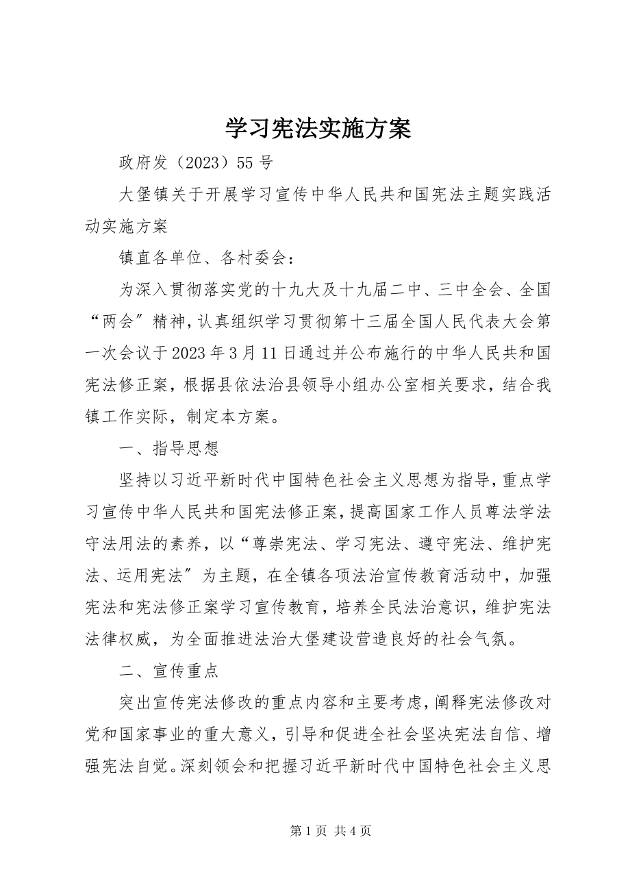 2023年学习宪法实施方案.docx_第1页