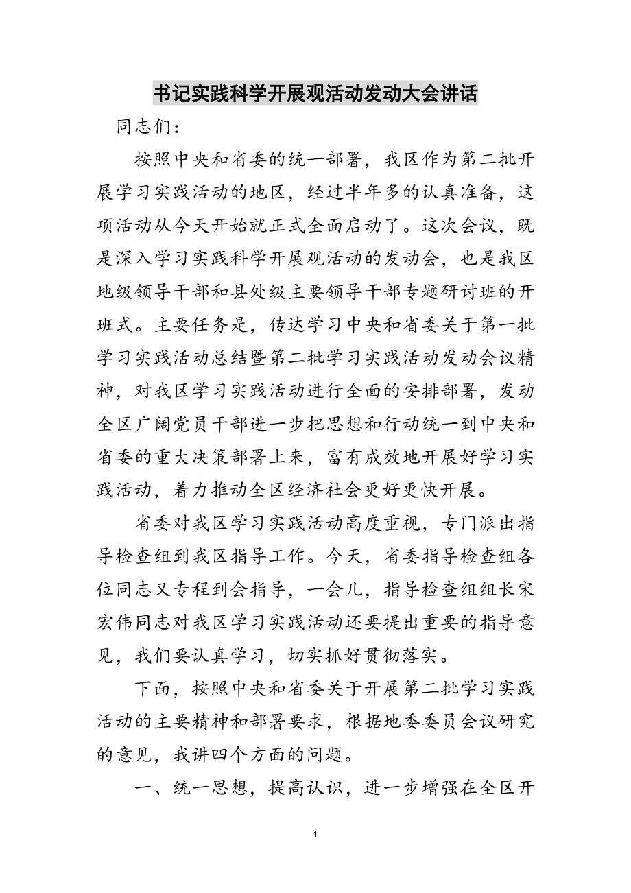 2023年书记实践科学发展观活动动员大会讲话范文.doc_第1页