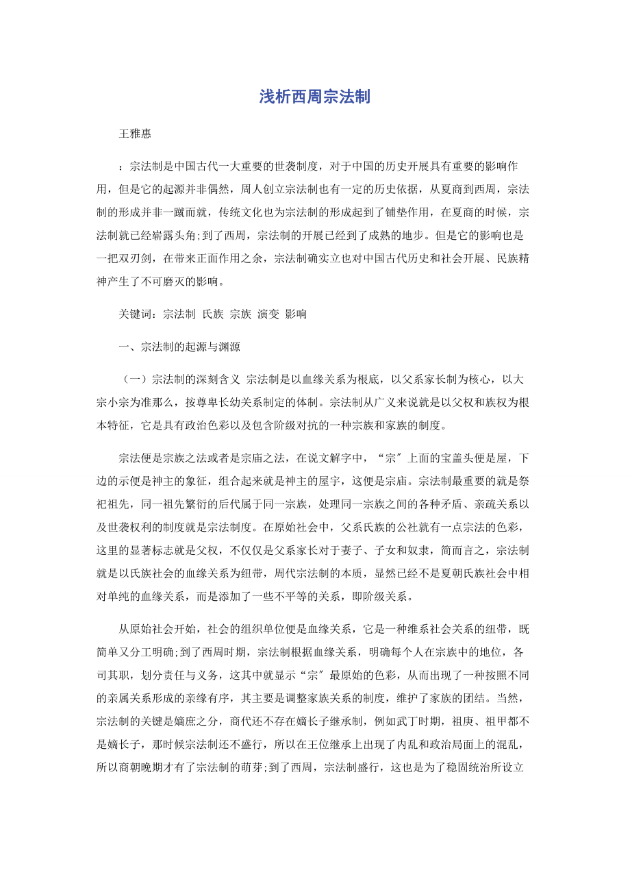 2023年浅析西周宗法制.docx_第1页