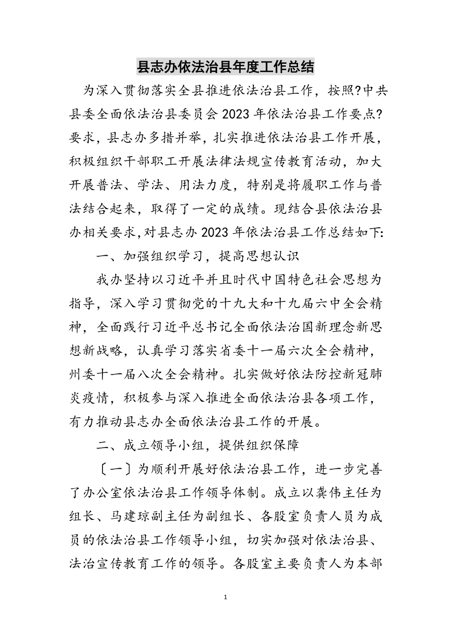 2023年县志办依法治县年度工作总结范文.doc_第1页