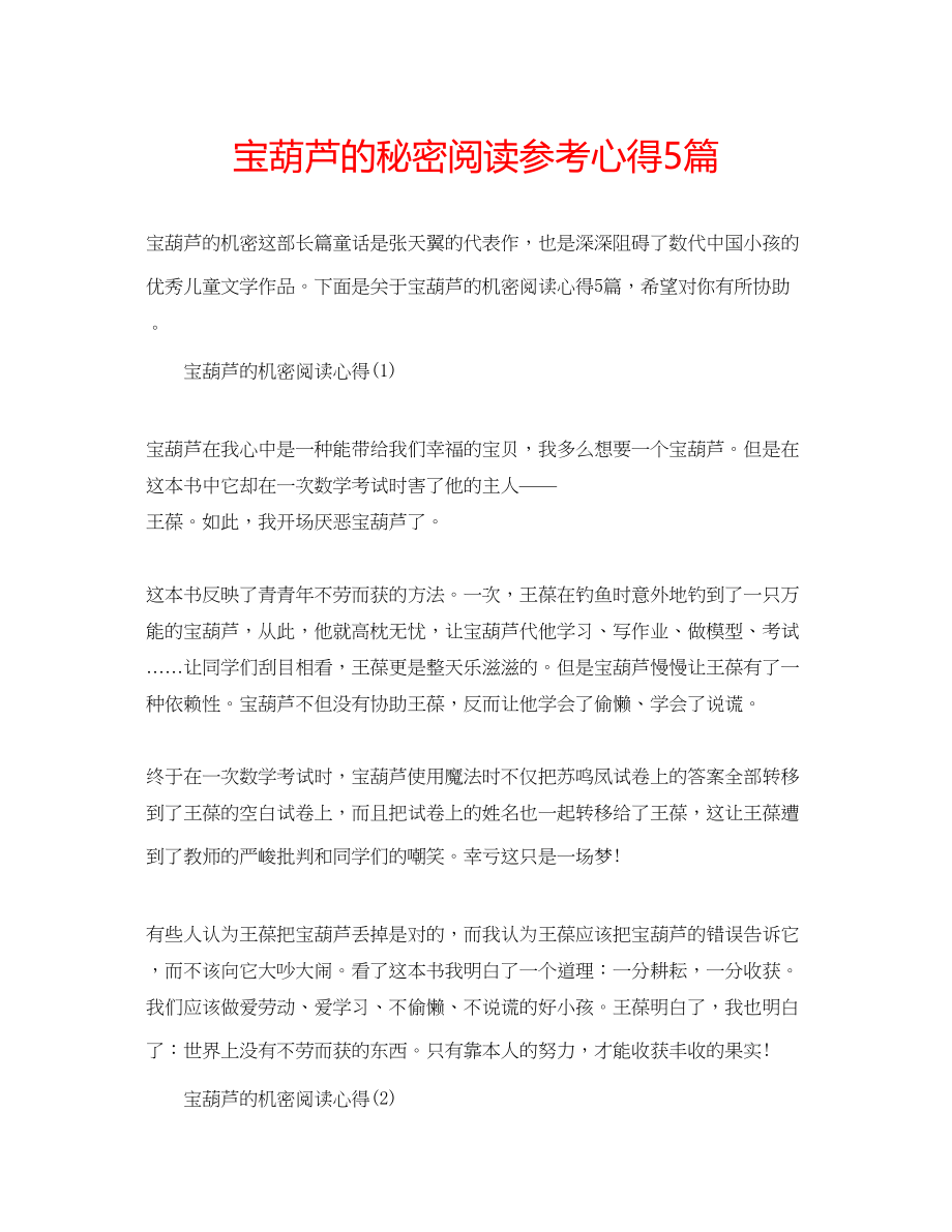 2023年宝葫芦的秘密阅读心得5篇.docx_第1页