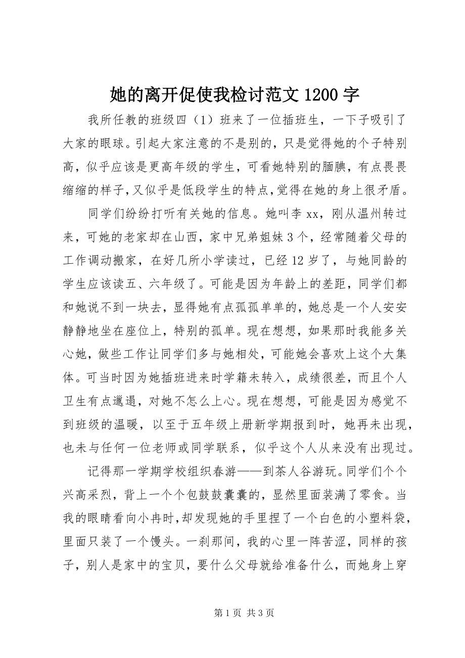 2023年她的离开促使我检讨1200字.docx_第1页