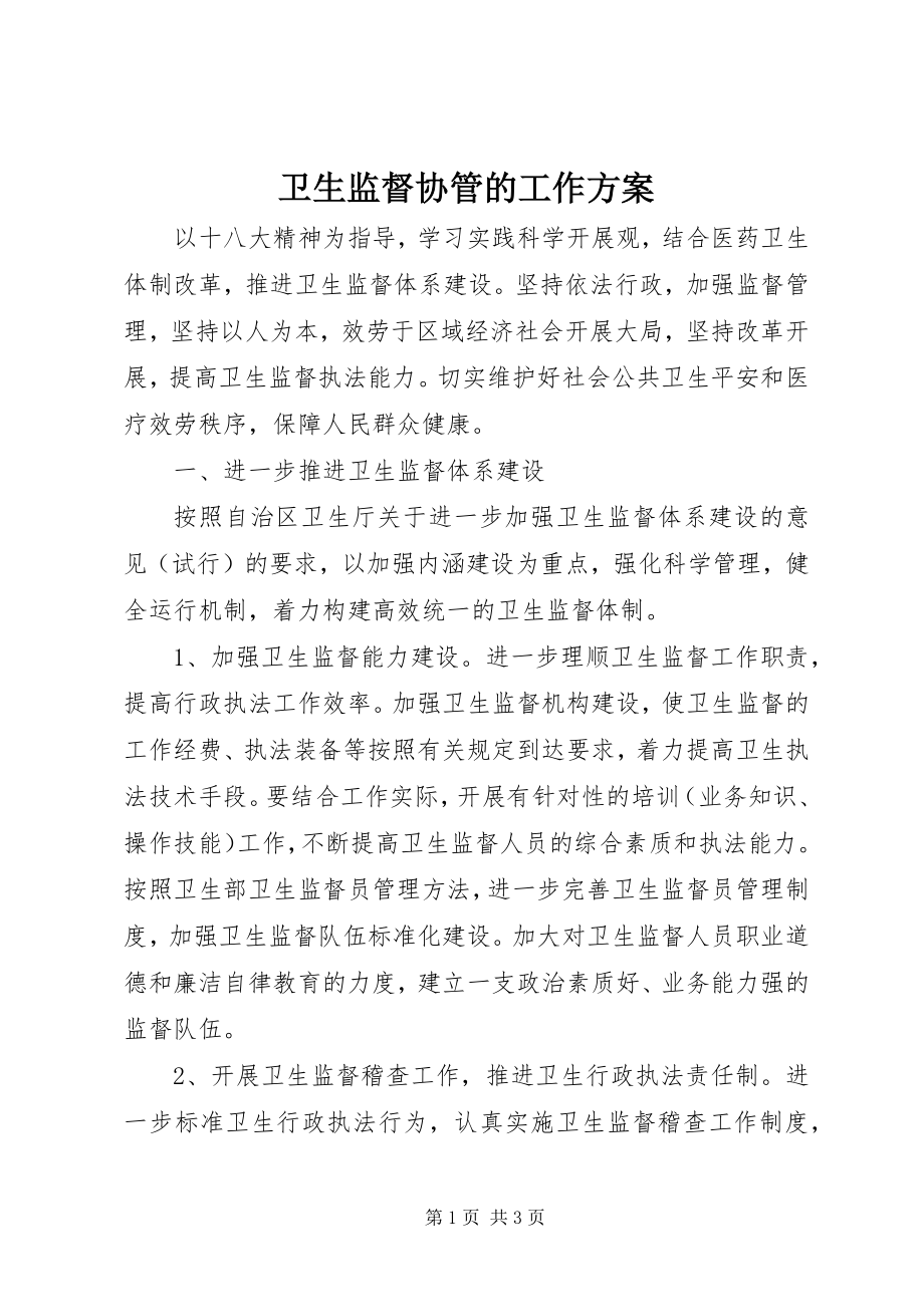 2023年卫生监督协管的工作计划.docx_第1页