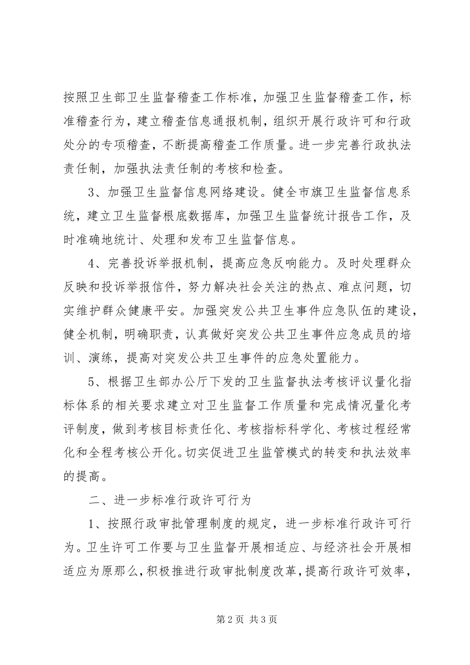 2023年卫生监督协管的工作计划.docx_第2页