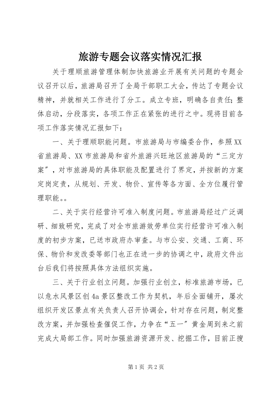 2023年旅游专题会议落实情况汇报.docx_第1页