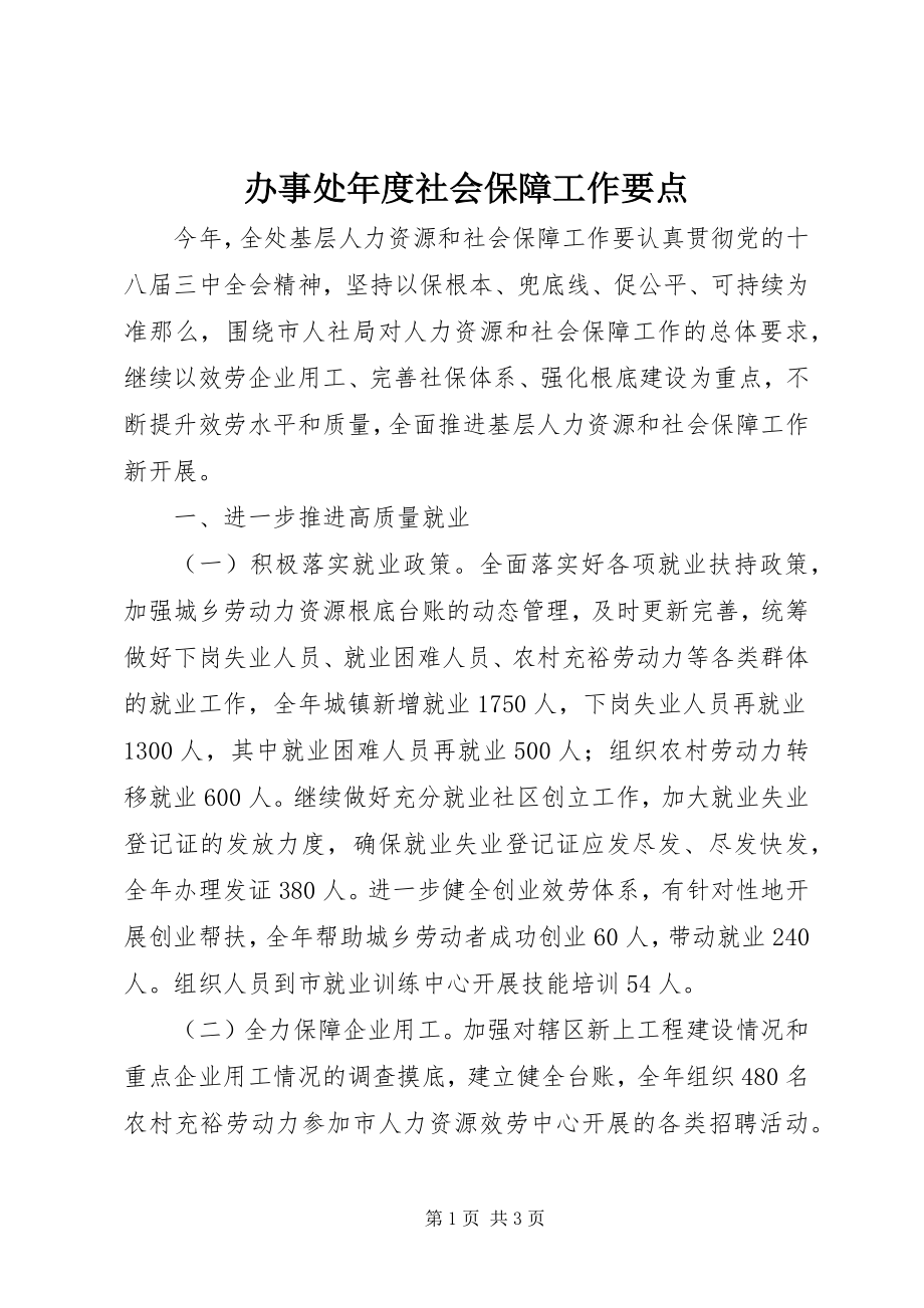 2023年办事处年度社会保障工作要点新编.docx_第1页