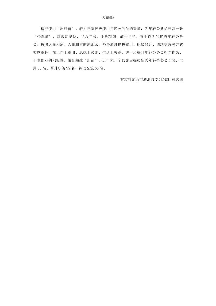 2023年甘肃通渭“苗圃式”管理加速轻公务员成长范文.docx_第2页