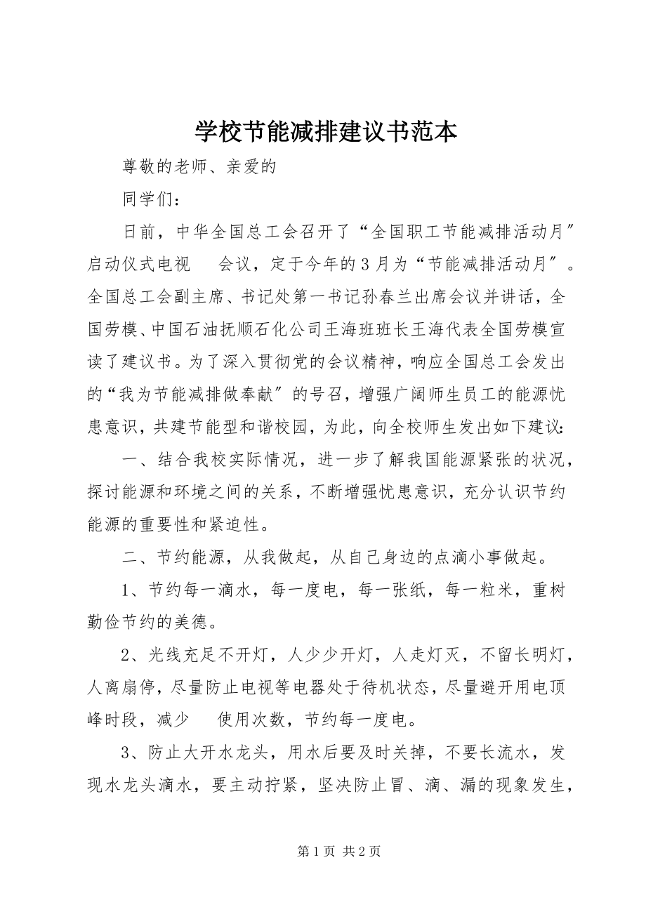 2023年学校节能减排倡议书范本.docx_第1页