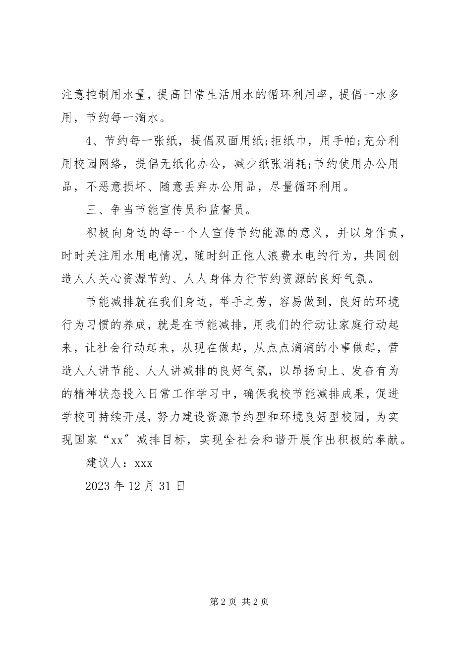 2023年学校节能减排倡议书范本.docx_第2页