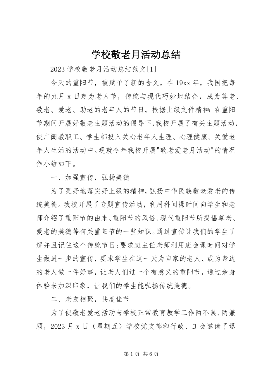 2023年学校敬老月活动总结.docx_第1页