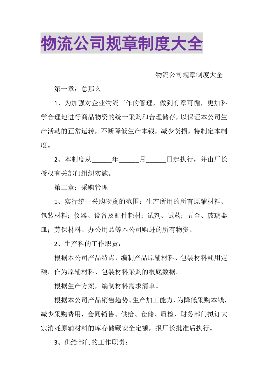 2023年物流公司规章制度大全.doc_第1页